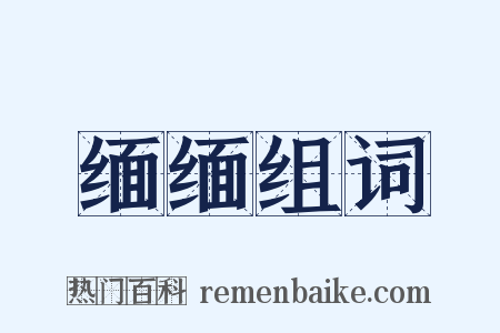 缅缅组词是什么意思的图片